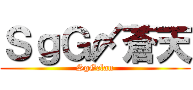 ＳｇＧ〆蒼天 (SgGclan)