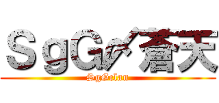 ＳｇＧ〆蒼天 (SgGclan)