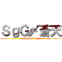ＳｇＧ〆蒼天 (SgGclan)
