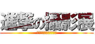 進撃の攝影展 (一緒に頑張りましょう！)