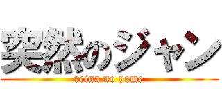 突然のジャン (reina no yome)