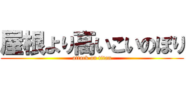 屋根より高いこいのぼり (attack on titan)