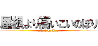 屋根より高いこいのぼり (attack on titan)