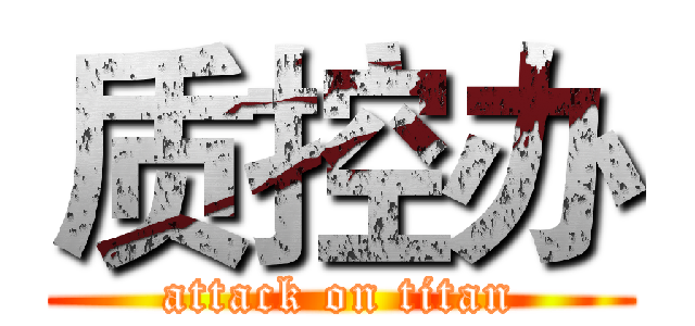 质控办 (attack on titan)