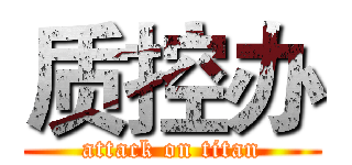 质控办 (attack on titan)