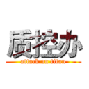 质控办 (attack on titan)