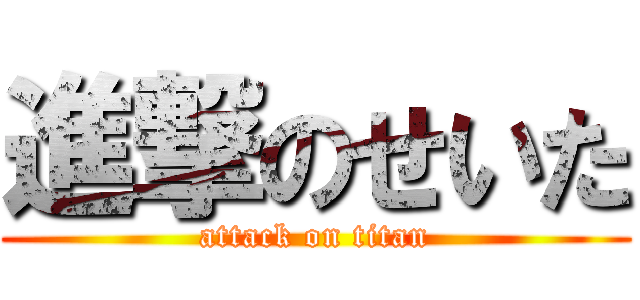 進撃のせいた (attack on titan)