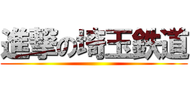 進撃の埼玉鉄道 ()