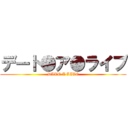 デート●ア●ライブ (DATE A LIVE)
