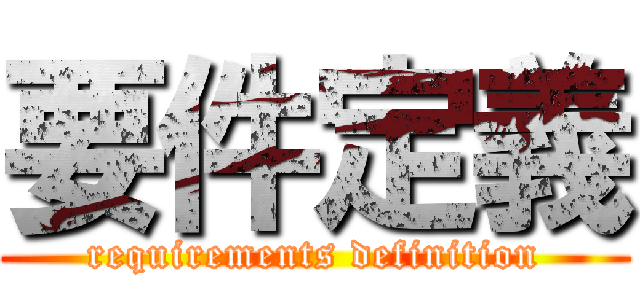 要件定義 (requirements definition)