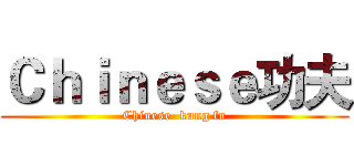 Ｃｈｉｎｅｓｅ功夫 (Chinese  kung fu)