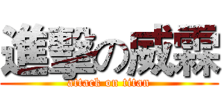 進擊の威霖 (attack on titan)