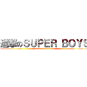 進撃のＳＵＰＥＲ ＢＯＹＳ (attack on superboys)