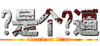 你是个傻逼 (attack on titan)