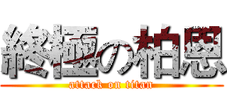 終極の柏恩 (attack on titan)