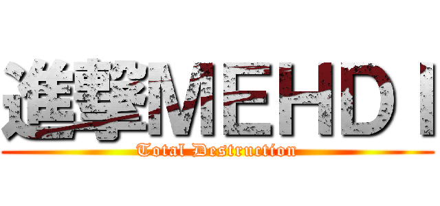 進撃ＭＥＨＤＩ (Total Destruction)
