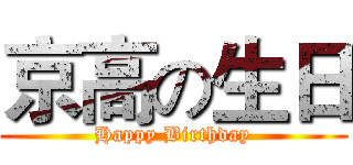 京高の生日 (Happy Birthday)