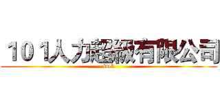１０１人力超級有限公司 (fuck)
