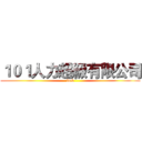 １０１人力超級有限公司 (fuck)