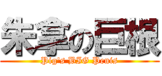 朱拿の巨根 (Pig\'s BIG Penis)