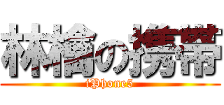 林檎の携帯 (iPhone5)