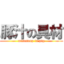 豚汁の具材 (misosoop in pig)