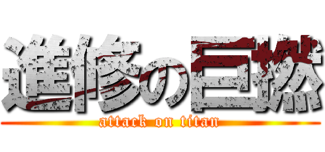 進修の巨撚 (attack on titan)