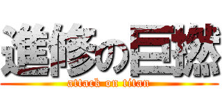 進修の巨撚 (attack on titan)