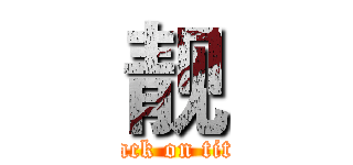 靓 (attack on titan)