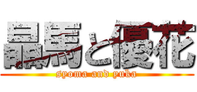 晶馬と優花 (syoma and yuka)