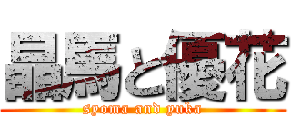 晶馬と優花 (syoma and yuka)