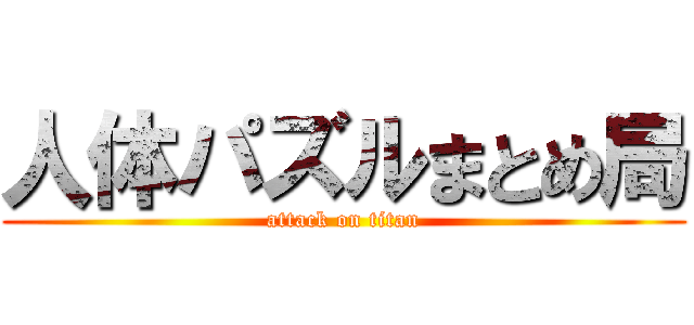 人体パズルまとめ局 (attack on titan)