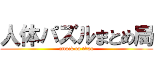 人体パズルまとめ局 (attack on titan)