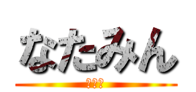 なたみん (なっみ)