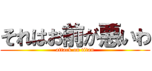 それはお前が悪いわ (attack on titan)