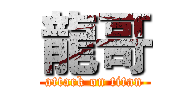 龍哥 (attack on titan)