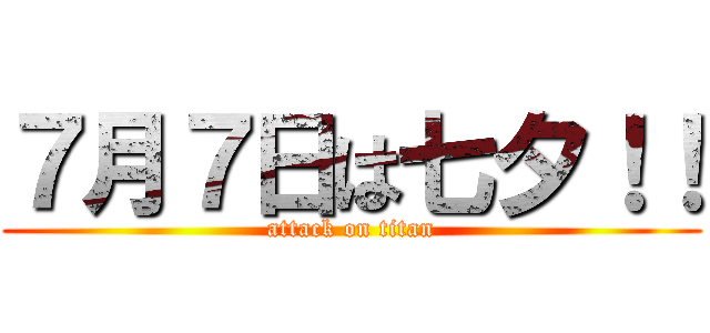 ７月７日は七夕！！ (attack on titan)