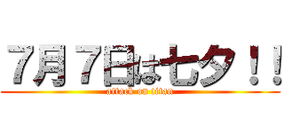７月７日は七夕！！ (attack on titan)