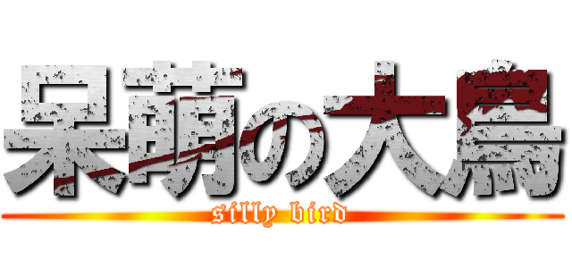 呆萌の大鳥 (silly bird)