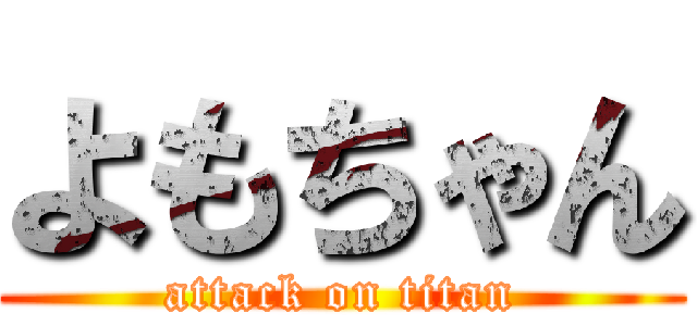 よもちゃん (attack on titan)