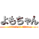 よもちゃん (attack on titan)