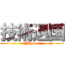 技術退国 (Japan)