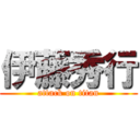 伊藤秀行 (attack on titan)