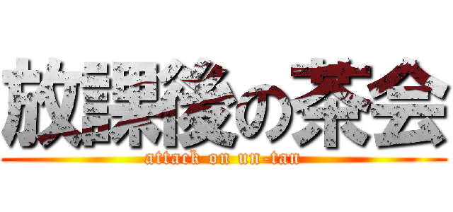 放課後の茶会 (attack on un-tan)