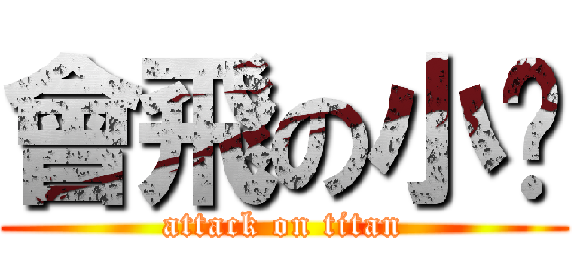 會飛の小雞 (attack on titan)