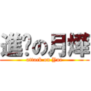 進擊の月燁 (attack on Yue)