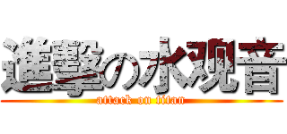 進擊の水观音 (attack on titan)