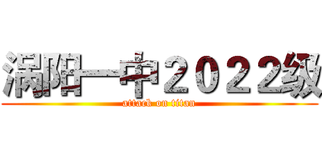 涡阳一中２０２２级 (attack on titan)