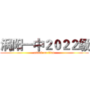 涡阳一中２０２２级 (attack on titan)