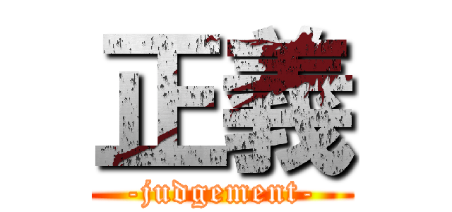 正義 (-judgement-)